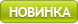 Новинка